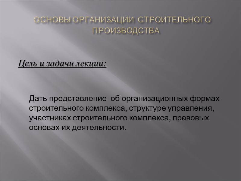 ОСНОВЫ ОРГАНИЗАЦИИ СТРОИТЕЛЬНОГО ОСНОВЫ ОРГАНИЗАЦИИ СТРОИТЕЛЬНОГО